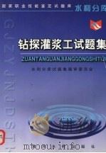 钻探灌浆工试题集 1999 PDF电子版封面 7806213465 水利分库试题集编审委员会编