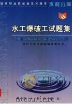 水工爆破工试题集（1999 PDF版）