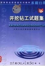 开挖钻工试题集（1999 PDF版）