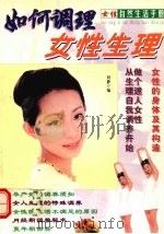 如何调理女性生理 1999 PDF电子版封面 7806075321 刘静编