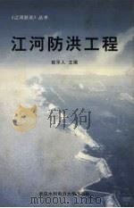 江河防洪工程（1999 PDF版）