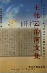 王化云治河文集（1997 PDF版）