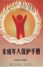 未成年人保护手册 1996 PDF电子版封面 7810013203 陆士桢主编