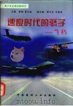 速度时代的骄子  飞机（1998 PDF版）