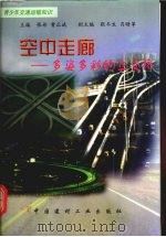 空中走廊  多姿多彩的立交桥（1998 PDF版）
