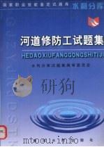 河道修防工试题集   1999  PDF电子版封面  7806213376  水利分库试题集编审委员会编 