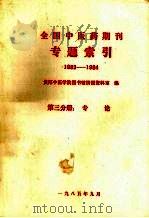 全国中医药期刊专题索引  1983-1984  第3分册  中医学基础（1985 PDF版）