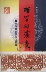 理学的演变  从朱熹到王夫之戴震（1998 PDF版）
