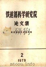 铁道部科学研究院论文集  铁路劳动卫生专辑  1980  第2期（1980 PDF版）
