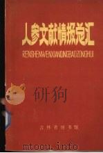 莱茵河航运与船型译文集 1983 PDF电子版封面 福建省交通科学技术研究所,福建省造船工程学会船舶学组编
