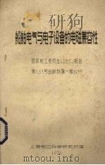 船舶电气与电子设备的电磁兼容性 国际电工委员会(IEC)报告第533号出版物 第1版 1977 1978 PDF电子版封面 上海电气科学研究所译