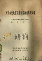关于东北片区公路路面抗冻厚度问题 机理及省试验路观测资料分析研究报告之一 PDF电子版封面 吉林省交通科学研究所哈尔滨建筑工程学院编
