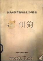 国内外沥青路面再生技术综述（1986 PDF版）