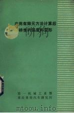 应用有限元方法计算后桥壳的强度和变形   1979  PDF电子版封面    第一机械工业部重庆重型汽车研究所编 