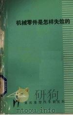 机械零件是怎样失效的 1978 PDF电子版封面 重庆重型汽车研究所《汽车资料》编译组编