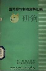 国外排气制动资料汇编（1980 PDF版）