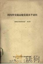 国内外交通运输发展水平动向 1977 PDF电子版封面 武汇理编