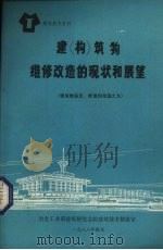 建构筑物维修改造的现状和展望 1988 PDF电子版封面 冶金工业部建筑研究院建筑技术情报室编