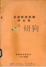 自动厚度控制译文集 1981 PDF电子版封面 鞍钢情报研究所编