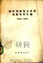 转炉顶底复合吹炼试验资料汇编（1983 PDF版）