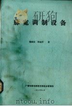 脉宽调制设备 1986 PDF电子版封面 魏瑞发,陈锡安著