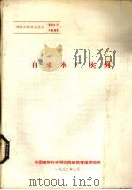 建筑工程情报资料  自来水厂实例（1982 PDF版）