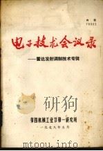 电子技术会议录雷达发射调制技术专辑（1978 PDF版）