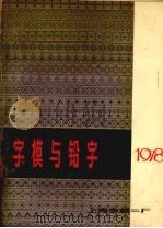 字模与铅字   1978  PDF电子版封面     