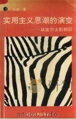 实用主义思潮的演变  从皮尔士到蒯因   1992  PDF电子版封面  7561505922  彭越著 