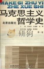 马克思主义哲学史  第1卷  马克思主义哲学的形成（1991 PDF版）