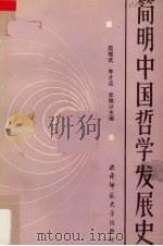 简明中国哲学发展史   1989.08  PDF电子版封面  7562102988  伍雄武等主编 