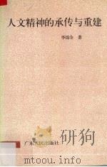 人文精神的承传与重建 1995 PDF电子版封面 7218020420 李锦全著