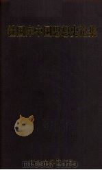 杜国庠中国思想史论集 1997 PDF电子版封面 781036250X 杜国庠著;李锦全,李鸿生编