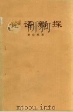 论语新探（1959 PDF版）