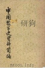 中国哲学史资料简编 先秦部分 下 1962 PDF电子版封面 201873 中国科学院哲学研究所中国哲学史组,北京大学哲学系中国哲学史教