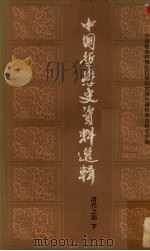 中国哲学史资料选辑 清代之部 下 1962 PDF电子版封面 201854 中国社会科学院哲学研究所,中国哲学史研究室编