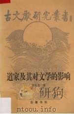 道家及其对文学的影响（1998 PDF版）