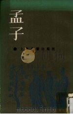 孟子 1987 PDF电子版封面 218613 朱熹编