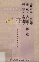 《商君书·更法》译注  荀况《天论》译注  韩非《五蠹》译注（1974 PDF版）