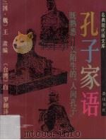 孔子家语 既熟悉,又陌生的“人间孔子” 1993 PDF电子版封面 7805355339 (三国·魏)王肃编;白罗解读
