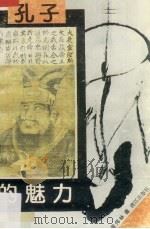 孔子的魅力（1993 PDF版）