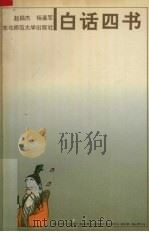 白话《四书》（1992 PDF版）