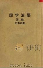 国学治要  第二编  史书治要   1920  PDF电子版封面    武陵张文治编 