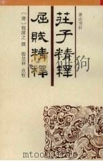 庄子精释（1995 PDF版）