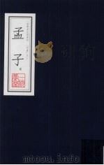 孟子选  一耽学堂晨读资料（四书）之三（ PDF版）