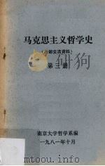 马克思主义哲学史  第3册（1981 PDF版）