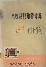 电机及其维修计算（1976 PDF版）