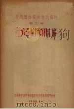 华南植物资源参考资料  第4号  土农药植物资料汇编（1958 PDF版）