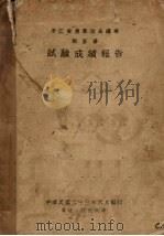 浙江省农业改良总场稻麦场试验成绩报告 1934 PDF电子版封面 浙江省农业改良总场稻麦场编