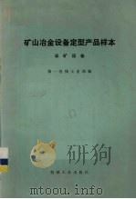 矿山冶金设备定型产品样本  采矿设备（1973 PDF版）